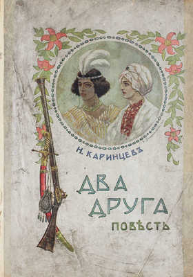 Каринцев Н. Два друга. Из жизни в лесах Африки. Повесть для детей и юношества / С рис. худож. С. Плошинского. Пг.: Тип. т-ва А.С. Суворина «Новое время», 1915.