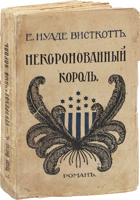 Висткотт Е.Н. Некоронованный король / Пер. с англ. Б.Э. Пегелау. М.: Тип. В.М. Саблина, 1911.