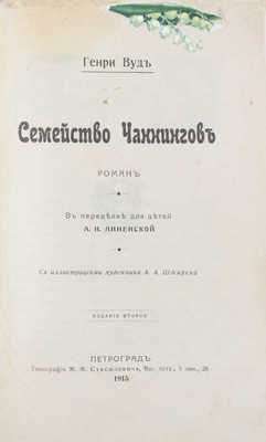 Вуд Г. Семейство Чаннингов. Роман, в переделке для детей А. Анненской / С ил. худож. А.А. Штирена. 2-е изд. Пг.: Тип. М.М. Стасюлевича, 1915.