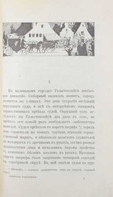 Вуд Г. Семейство Чаннингов. Роман, в переделке для детей А. Анненской / С ил. худож. А.А. Штирена. 2-е изд. Пг.: Тип. М.М. Стасюлевича, 1915.