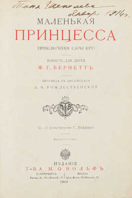 Бернетт Ф.Г. Маленькая принцесса. (Приключения Сары Кру). Повесть для детей / Пер. с англ. А.Н. Рождественской; с 16 ил. Г. Пиффарда. 2-е изд. СПб.; М.: Изд. Т-ва М.О. Вольф, 1912.