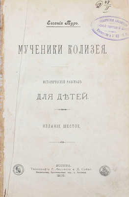 Тур Е. Мученики Колизея. Исторический рассказ для детей. 6-е изд. М.: Тип. Г. Лисснера и Д. Собко, 1905.