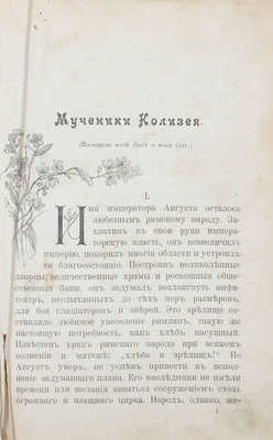 Тур Е. Мученики Колизея. Исторический рассказ для детей. 6-е изд. М.: Тип. Г. Лисснера и Д. Собко, 1905.