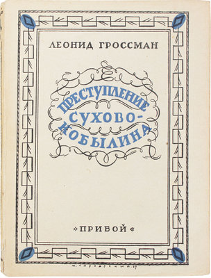 Гроссман Л.П. Преступление Сухово-Кобылина. Л.: Прибой, [1927].
