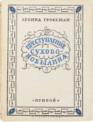 Гроссман Л.П. Преступление Сухово-Кобылина. Л.: Прибой, [1927].