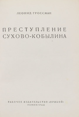 Гроссман Л.П. Преступление Сухово-Кобылина. Л.: Прибой, [1927].