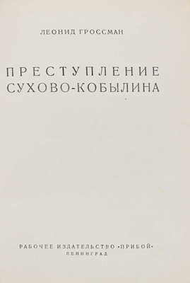 Гроссман Л.П. Преступление Сухово-Кобылина. Л.: Прибой, [1927].