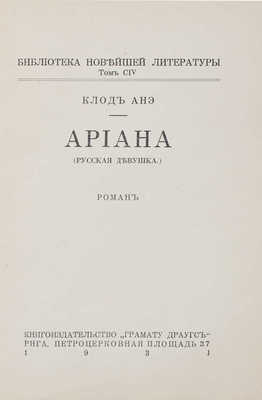 Анэ К. Ариана. (Русская девушка). Роман. Рига: Кн-во «Грамату драугс», 1931.