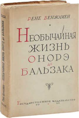 Бенжамен Р. Необычайная жизнь Онорэ де Бальзака / Пер. Н.Ф. Комиссаржевского; предисл. П.С. Когана. М.; Л.: Госиздат, 1928.