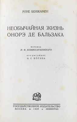 Бенжамен Р. Необычайная жизнь Онорэ де Бальзака / Пер. Н.Ф. Комиссаржевского; предисл. П.С. Когана. М.; Л.: Госиздат, 1928.