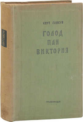 Гамсун К. Голод. Пан. Виктория / Пер. с норв.; ред. и предисл. И.М. Беспалова. М.: ГИХЛ, 1935.