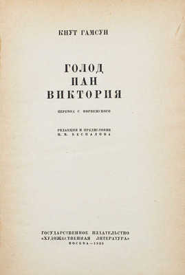 Гамсун К. Голод. Пан. Виктория / Пер. с норв.; ред. и предисл. И.М. Беспалова. М.: ГИХЛ, 1935.