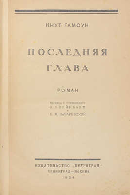 Гамсун К. Последняя глава. Роман / Пер. с норв. Э.Л. Вейнбаум и Е.М. Лазаревской. Л.; М.: Изд-во «Петроград», 1924.