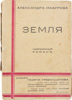 Мазурова А. Земля. Современный роман. Рига: Изд. М. Дидковского, 1929.