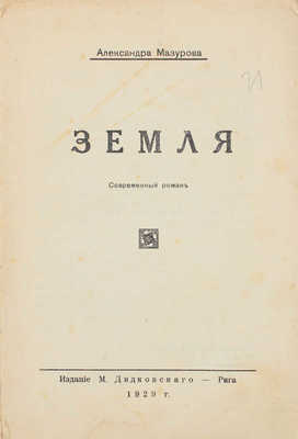 Мазурова А. Земля. Современный роман. Рига: Изд. М. Дидковского, 1929.