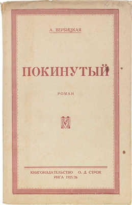 Вербицкая А. Покинутый. Роман. Рига: Изд-во О.Д. Строк, 1925/26.