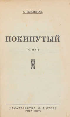 Вербицкая А. Покинутый. Роман. Рига: Изд-во О.Д. Строк, 1925/26.