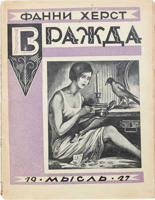 Херст Ф. Вражда. (Wrath). Рассказы / Пер. с англ. (амер.) Т.О. Давыдовой. Л.: Мысль, 1927.