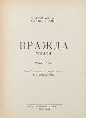 Херст Ф. Вражда. (Wrath). Рассказы / Пер. с англ. (амер.) Т.О. Давыдовой. Л.: Мысль, 1927.