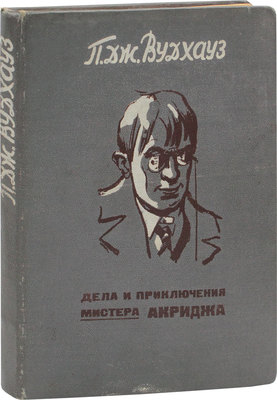Вудхаус П. Дела и приключения мистера Акриджа. Л.: Красная газета; Бегемот, 1928.