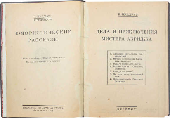 Вудхаус П. Дела и приключения мистера Акриджа. Л.: Красная газета; Бегемот, 1928.