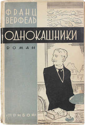 Верфель Ф. Однокашники, или история одного греха молодости. Роман / Пер. с нем. Т.О. Давыдовой. Л.: Прибой, 1929.