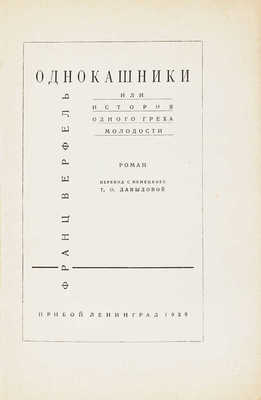 Верфель Ф. Однокашники, или история одного греха молодости. Роман / Пер. с нем. Т.О. Давыдовой. Л.: Прибой, 1929.