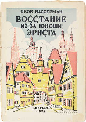 Вассерман Я. Восстание из-за юноши Эрнста / Пер. с нем. С.Я. Голомб, под ред. И.Б. Мандельштама. Л.: Время, 1927.