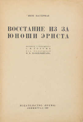 Вассерман Я. Восстание из-за юноши Эрнста / Пер. с нем. С.Я. Голомб, под ред. И.Б. Мандельштама. Л.: Время, 1927.