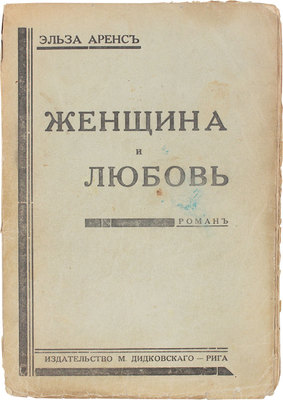Аренс Э. Женщина и любовь. (Интимные записки женщины). Рига: Изд. М. Дидковского, 1932.
