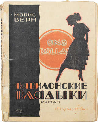 Верн М. Вавилонские владыки. Les rois de Babel. Современный роман / Пер. с фр. Теодора Левита. [М.]: Пучина, 1927.