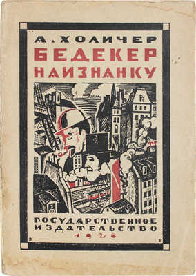 Холичер А. Бедекер наизнанку. Беглые заметки о Париже и Лондоне / Пер. с нем. Г.А. Зуккау, с рис. Ф. Мазереля и обл. В. Белкина. М.; Л.: Госиздат, 1926.