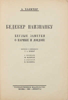 Холичер А. Бедекер наизнанку. Беглые заметки о Париже и Лондоне / Пер. с нем. Г.А. Зуккау, с рис. Ф. Мазереля и обл. В. Белкина. М.; Л.: Госиздат, 1926.