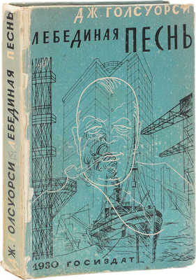 Голсуорси Д. Лебединая песнь. Роман / Пер. с англ. В. Мининой. М.; Л.: Госиздат, 1930.