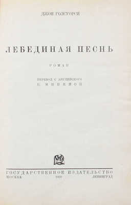 Голсуорси Д. Лебединая песнь. Роман / Пер. с англ. В. Мининой. М.; Л.: Госиздат, 1930.