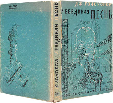 Голсуорси Д. Лебединая песнь. Роман / Пер. с англ. В. Мининой. М.; Л.: Госиздат, 1930.