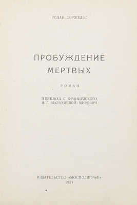 Доржелес Р. Пробуждение мертвых. Роман / Пер. с фр. В.Г. Малихиевой-Мирович. М.: Мосполиграф, 1924.