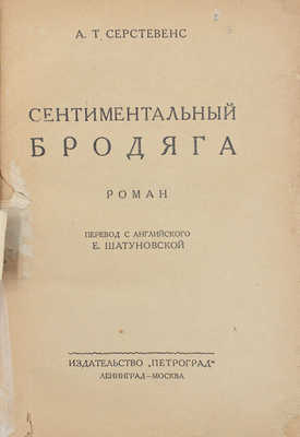 Серстевенс А.Т. Сентиментальный бродяга. Роман / Пер. с англ. Е. Шатуновской. Л.; М.: Изд-во «Петроград», 1925.