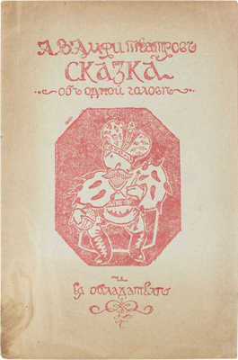 Амфитеатров А.В. Сказка об одной голове и ее обладателе. Пг.: Типо-лит. М.Э. Заездного в Киеве, 1917.