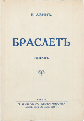 Азин Н. Браслет. Роман. Riga: N. Gudkova izdevnieciba, 1935.
