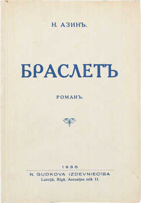 Азин Н. Браслет. Роман. Riga: N. Gudkova izdevnieciba, 1935.