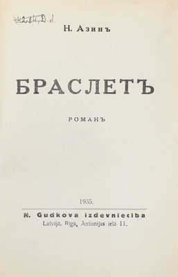 Азин Н. Браслет. Роман. Riga: N. Gudkova izdevnieciba, 1935.