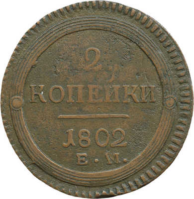 2 копейки 1802 года, ЕМ