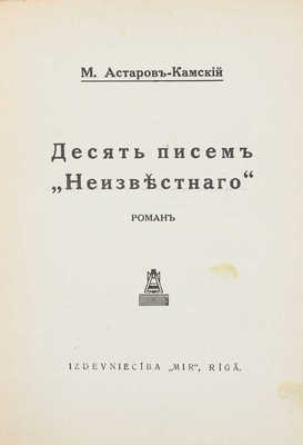 Астаров-Камский М. Десять писем «Неизвестного». Роман. Rīgā: Mir, [1930-е].