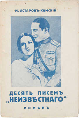 Астаров-Камский М. Десять писем «Неизвестного». Роман. Rīgā: Mir, [1930-е].