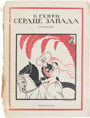 Генри О. Сердце Запада. Рассказы. Пг.: Склад изд. «Якорь», [1915].