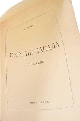 Генри О. Сердце Запада. Рассказы. Пг.: Склад изд. «Якорь», [1915].