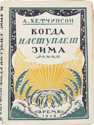 Хетчинсон А.С.М. Когда наступает зима. Роман / Пер. под ред. В.А. Зоргенфрея. 2-е изд. Л.: Время, 1926.