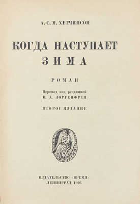 Хетчинсон А.С.М. Когда наступает зима. Роман / Пер. под ред. В.А. Зоргенфрея. 2-е изд. Л.: Время, 1926.