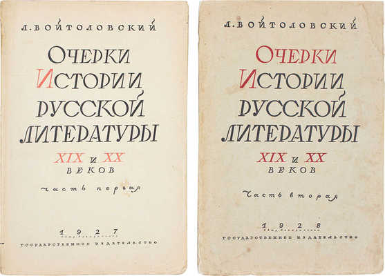 Войтоловский Л. История русской литературы XIX и XX веков. Ч. 1–2. М.; Л.: Госиздат, 1927–1928.